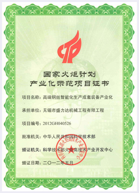 国家火炬计划产业示范项目证书