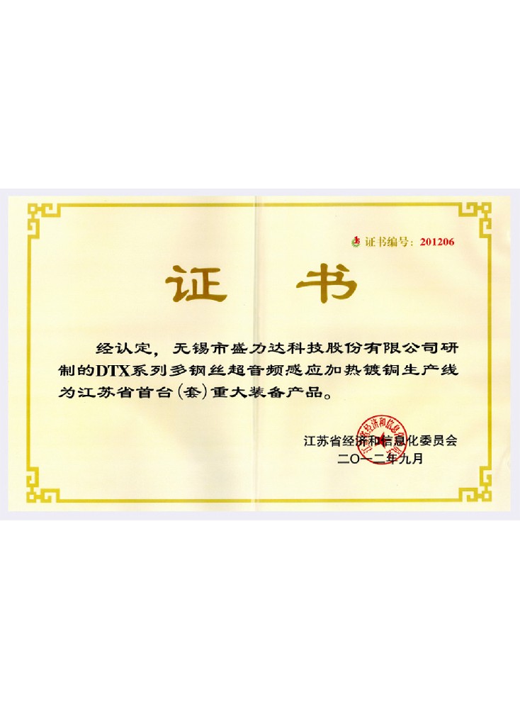 江苏省首台（套）重大装备产品证书