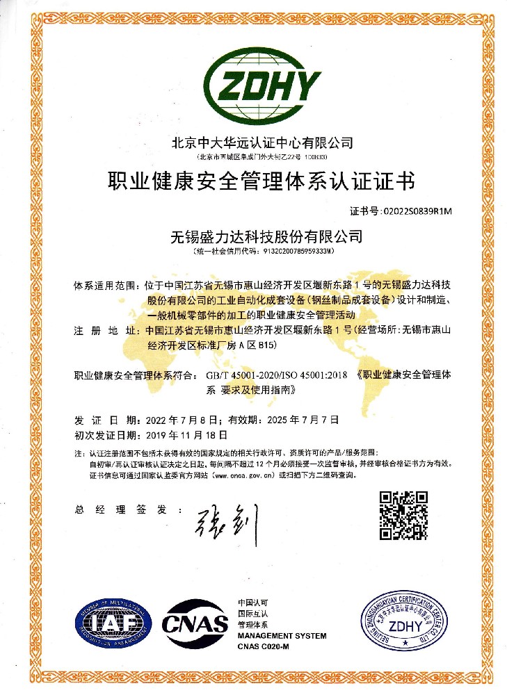 职业健康安全管理体系认证证书