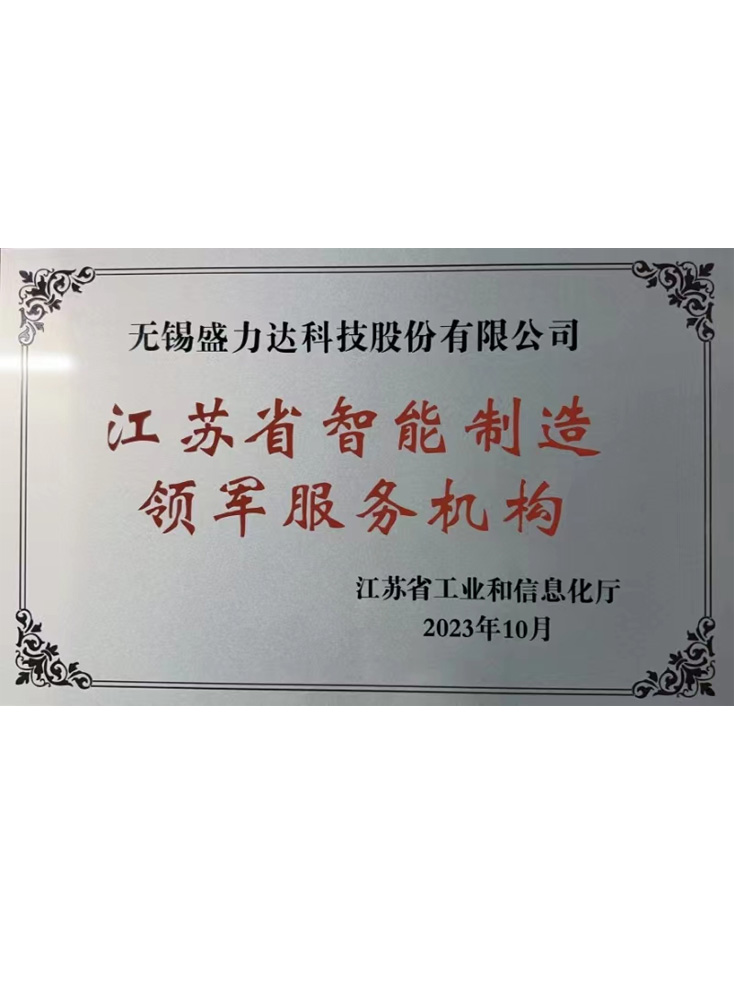 江苏省智能制造领军服务机构